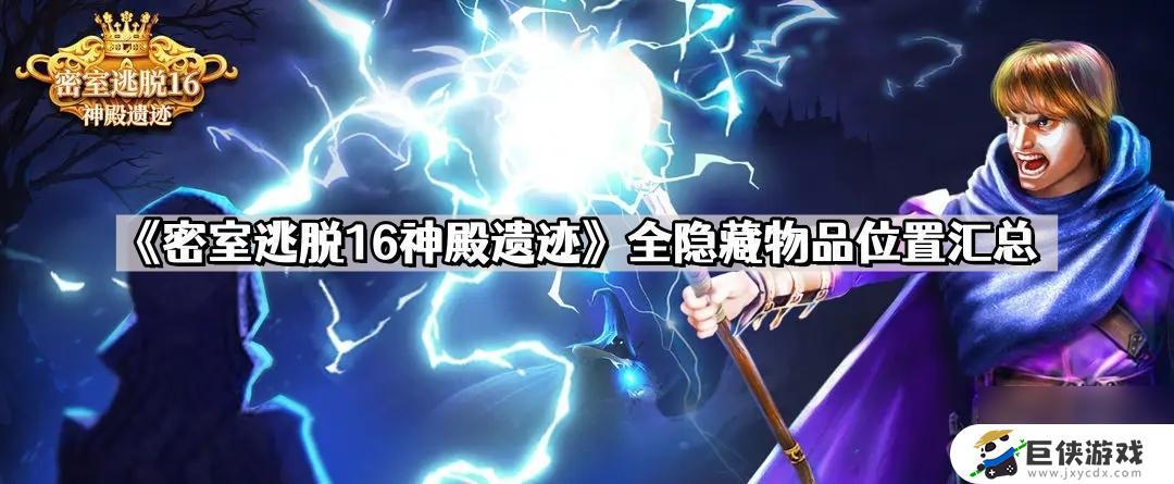 密室逃脱16神殿遗迹隐藏物品位置攻略 密室逃脱16神殿遗迹隐藏物品全图攻略