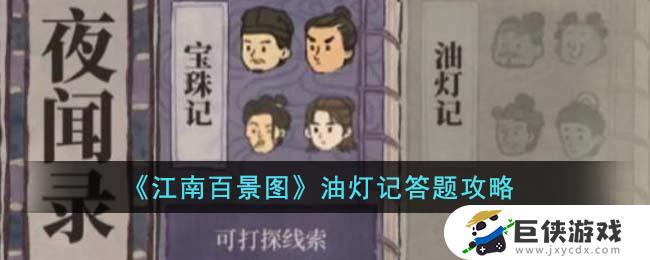 《江南百景图》油灯记游戏攻略