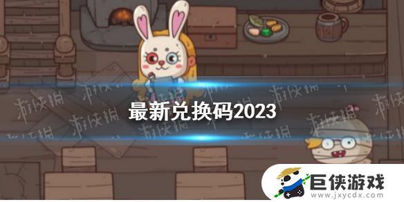 《怪可爱的店》2023兑换码怎么用