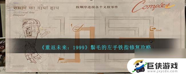 重返未来1999鬃毛的左手铁指修复攻略