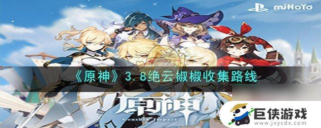 原神3.8绝云椒椒收集路线解析及奖励 原神3.8绝云椒椒收集路线图解