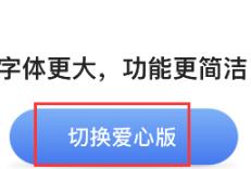 铁路12306如何设置爱心版的步骤