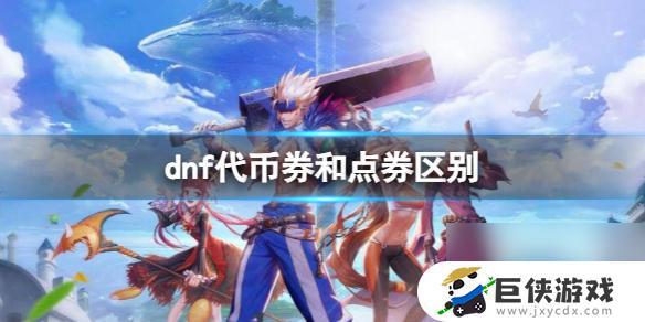 《DNF》代币券和点券的用途区别在哪