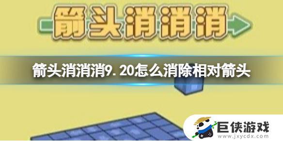 《箭头消消消》9.20第二关怎么通关 《箭头消消消》9.20第二关消除相对箭头方法