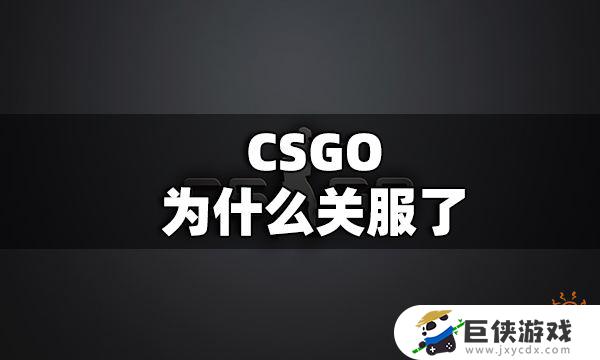 csgo关服事件的背后真相是什么