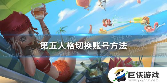 第五人格新版怎么换号登录 第五人格新版换号登录教程