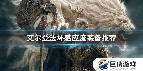 艾尔登法环感应流武器推荐 艾尔登法环感应流武器如何选择