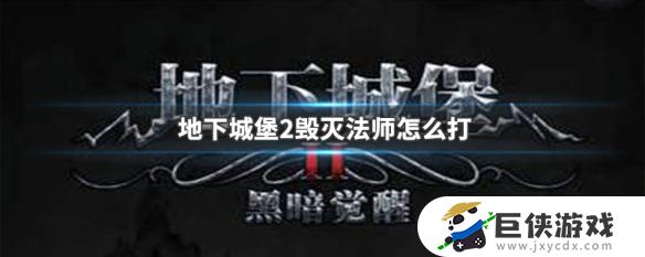 地下城堡2毁灭法师最简单打法攻略 地下城堡2毁灭法师最简单打法是什么