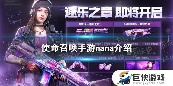 nana使命召唤角色介绍