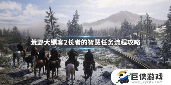 荒野大镖客2长智的智慧任务怎么做 荒野大镖客2长智的智慧任务攻略