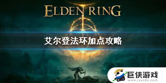 艾尔登法环魔法伤害怎样增加 艾尔登法环魔法伤害如何增加