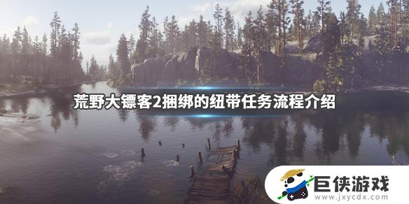 荒野大镖客2捆包的纽带任务怎么做 荒野大镖客2捆包的纽带任务攻略