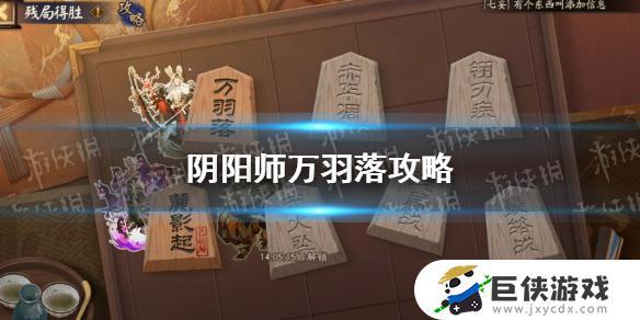 阴阳师残局天火坠怎么过 阴阳师残局天火坠攻略