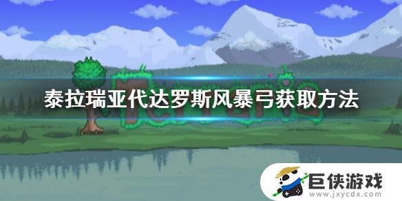 泰拉瑞亚代达罗斯风暴弓怎么制作