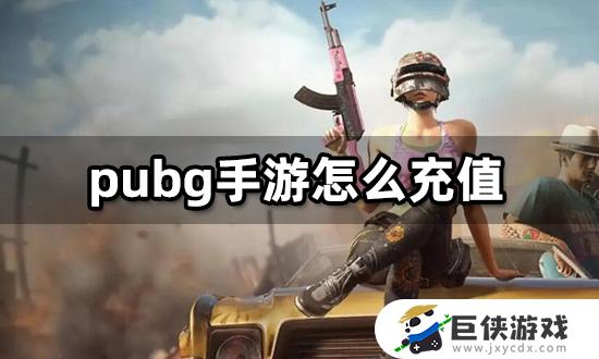 pubg手游如何充值