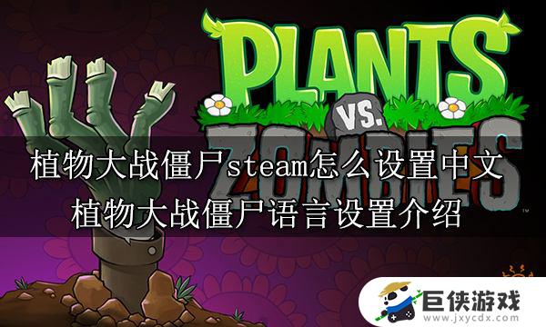 植物大战僵尸在哪设置中文 植物大战僵尸怎样设置中文