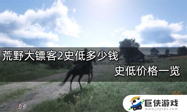 ps5荒野大镖客2史低价格多少 ps5荒野大镖客2史低价格介绍