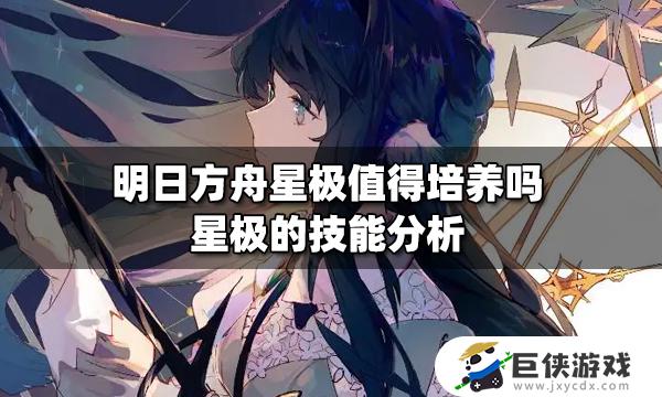 星极明日方舟值得培养吗 星极明日方舟是否值得培养