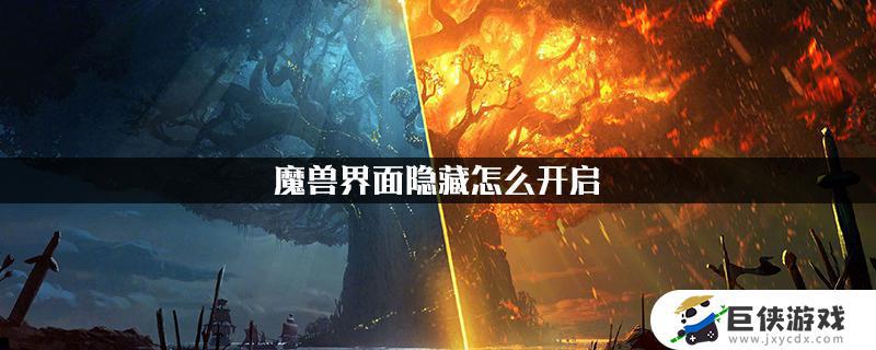 魔兽世界怎么隐藏玩家