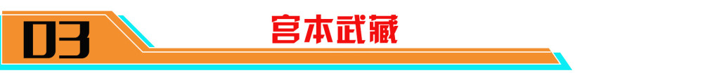 王者荣耀宫本武藏改动有哪些