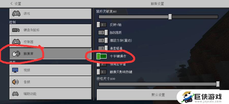 我的世界控制键怎么改成摇杆