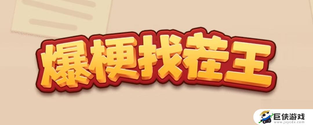 《爆梗找茬王》希望小学怎么过