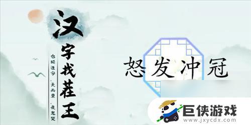 《汉字找茬王》怒发冲冠关卡怎么通关