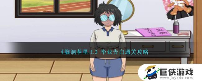 《脑洞茬里王》毕业告白关卡攻略 《脑洞茬里王》毕业告白通关技巧分享