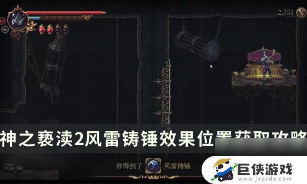 《神之亵渎2》诗文风雷铸锤获取方法