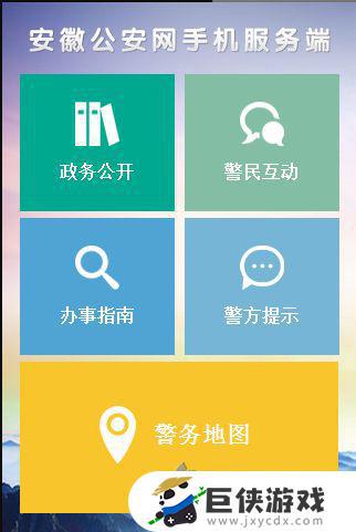 安徽公安app下载安装
