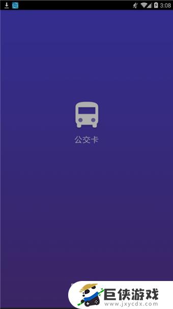 公交车卡手机app下载