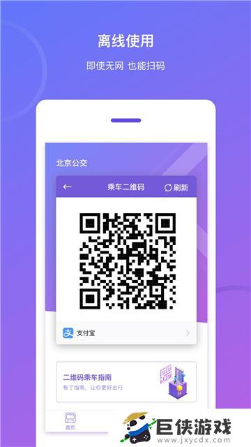北京市公交车扫码app软件