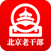 北京老干部app苹果版