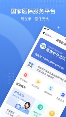 北京医保app官方下载最新版