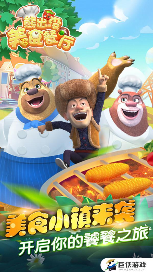 熊出没美食餐厅游戏下载游戏2019