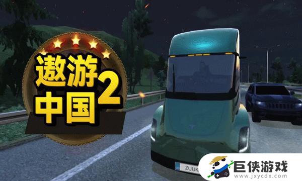 遨游中国汽车模拟器2