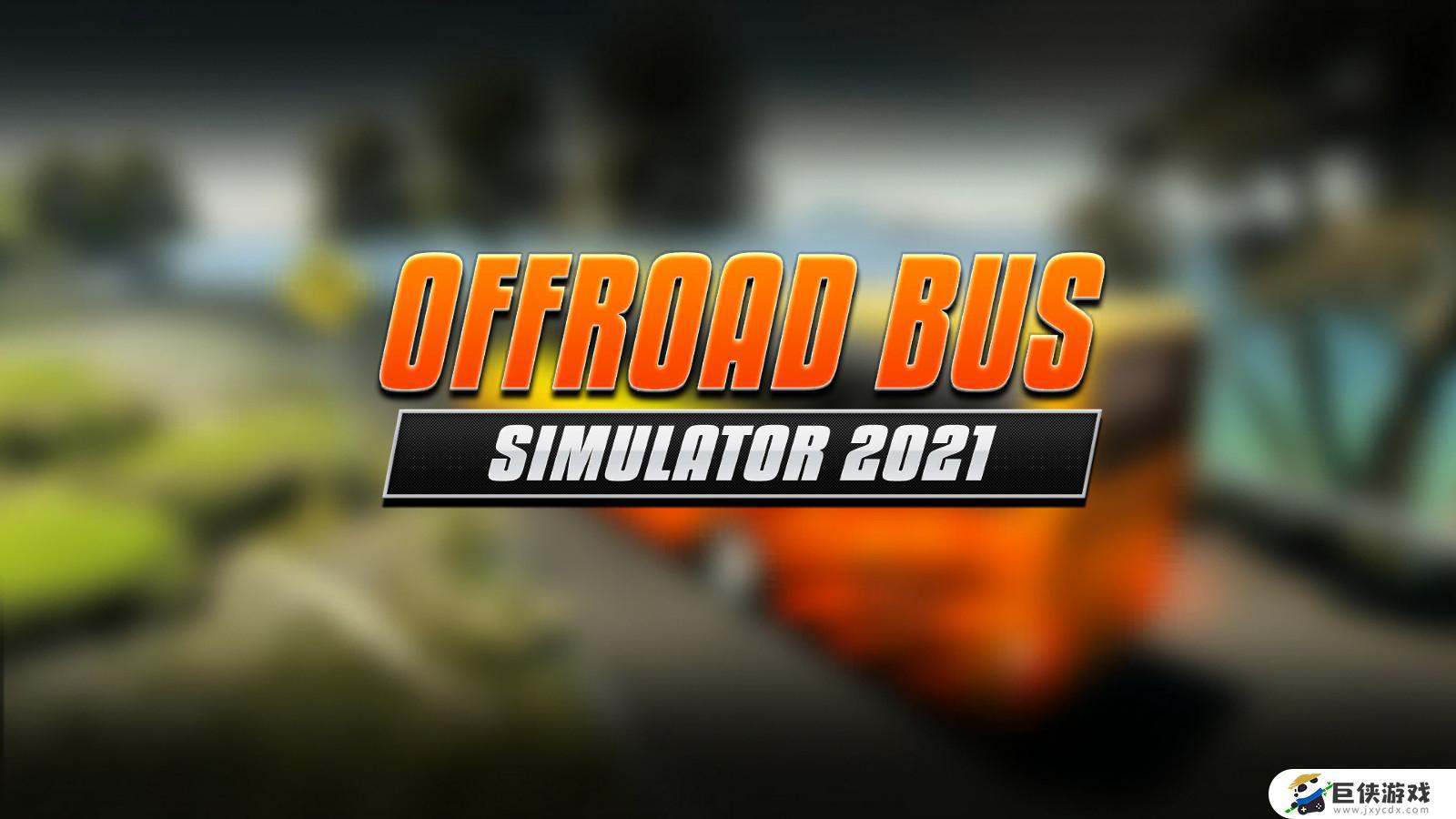 真实巴士驾驶模拟安卓版下载安装