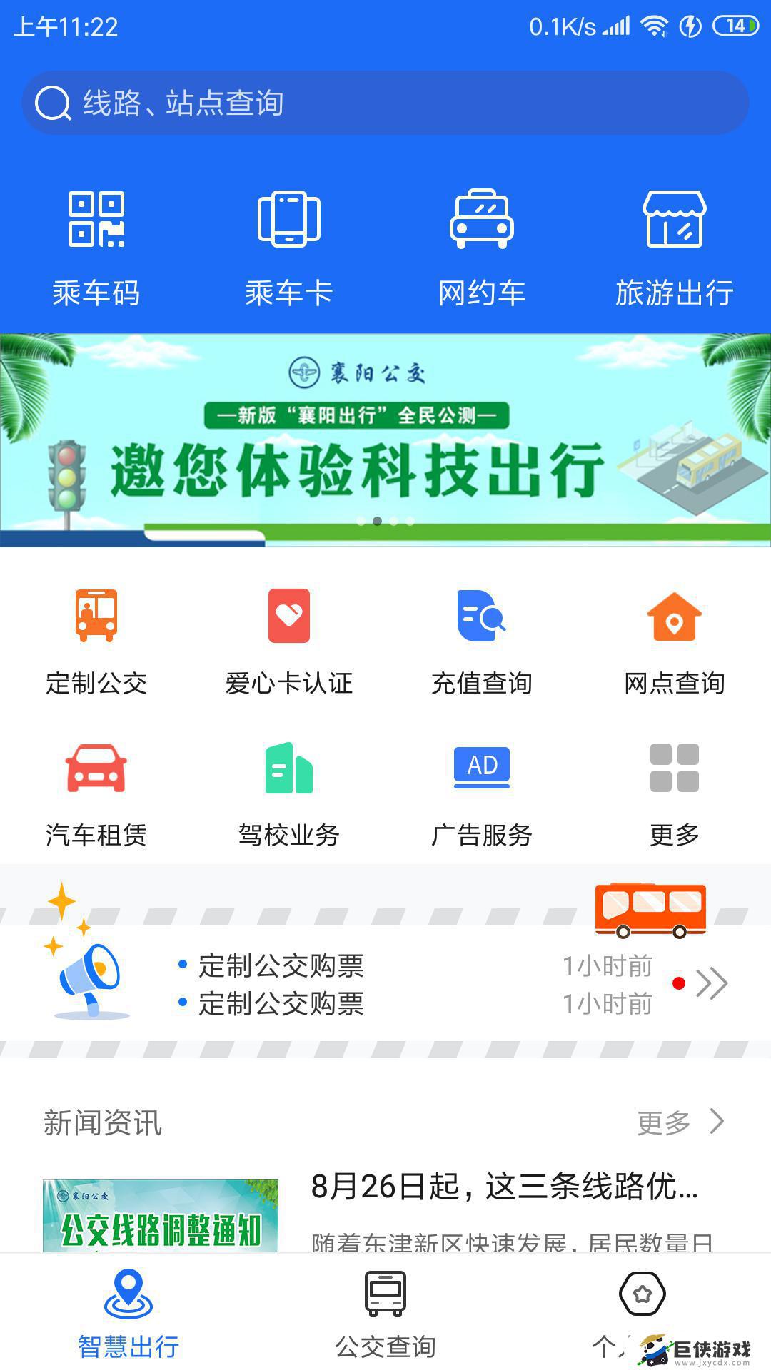 襄阳出行app官方下载安装
