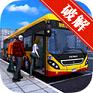 巴士模拟2017手机游戏