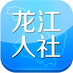 龙江人社app安卓版