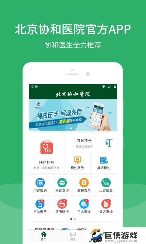 北京市协和医院下载app