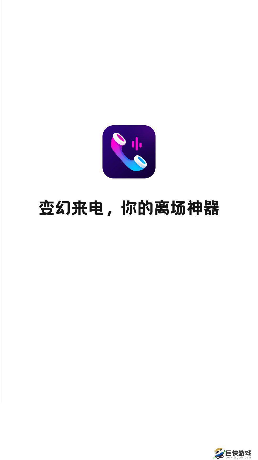 变幻来电下载app