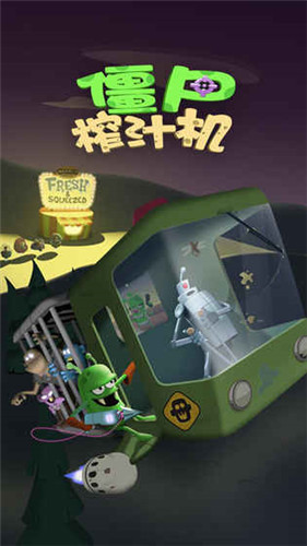 僵尸榨果汁下载破解版