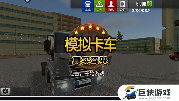 模拟卡车真实驾驶下载中文版