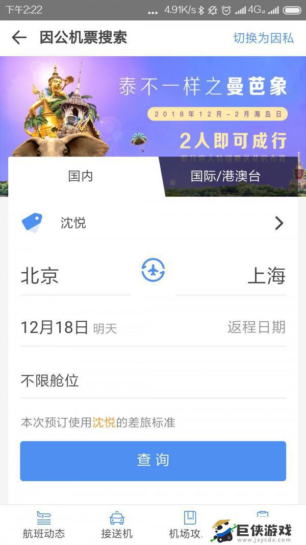 空港嘉华app下载安卓版