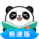 熊猫看书极速版免费版