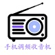 fm收音機調頻廣播電臺安卓版
