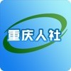 重庆人社app官方最新版