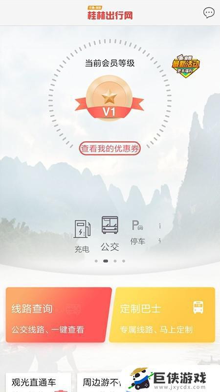 桂林出行网下载app