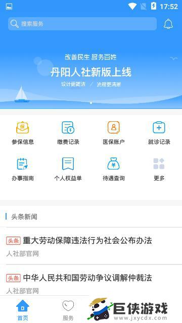 丹阳市智慧人社app